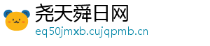 尧天舜日网